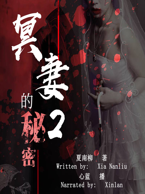 Title details for 冥妻的秘密 2 (The Secret of Ghost Wife 2) by 夏南柳 - Available